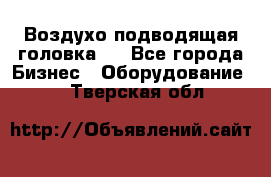 Воздухо подводящая головка . - Все города Бизнес » Оборудование   . Тверская обл.